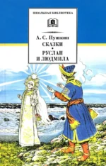 Сказки. Руслан и Людмила. Пушкин Александр Сергеевич