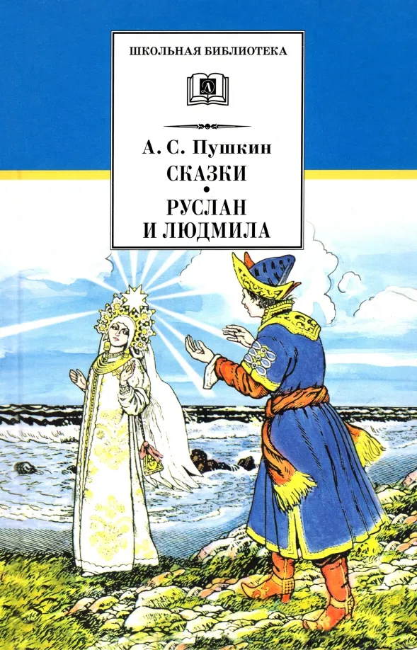 9785080067792_0 Сказки. Руслан и Людмила. Пушкин Александр Сергеевич