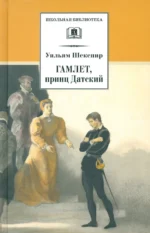 Гамлет, принц Датский. Уильям Шекспир