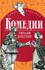 Комедии. Уильям Шекспир