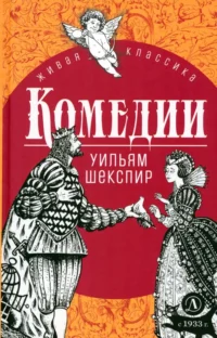 Комедии. Уильям Шекспир
