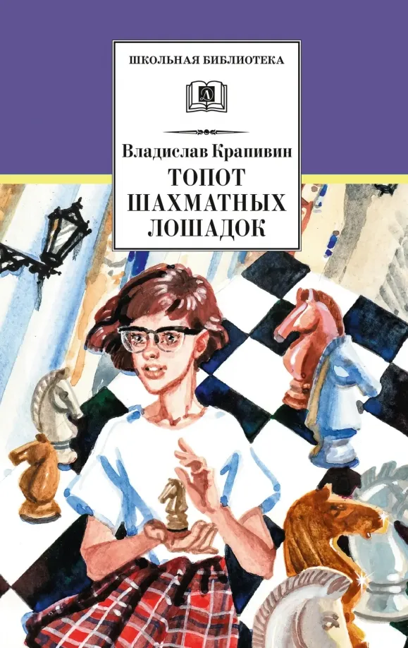 9785080067945_0 Топот шахматных лошадок. Крапивин Владислав Петрович