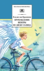Прохождение Венеры по диску Солнца. Крапивин Владислав Петрович