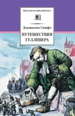 Путешествия Гулливера. Джонатан Свифт