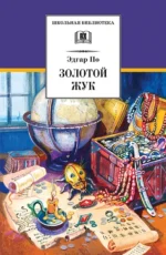 Золотой жук. По Эдгар Аллан