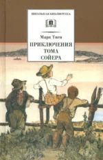 Приключения Тома Сойера. Марк Твен