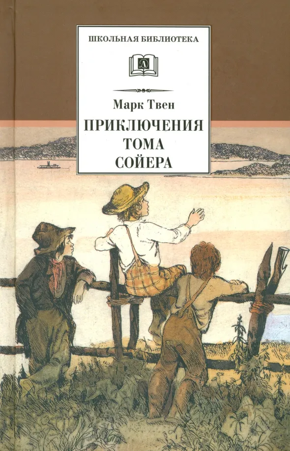 9785080068478_0 Приключения Тома Сойера. Марк Твен
