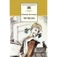 Чучело. Железников Владимир Карпович