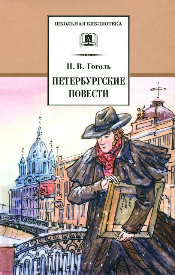 9785080068577_0 Петербургские повести. Николай Васильевич Гоголь