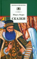 Сказки. Шарль Перро