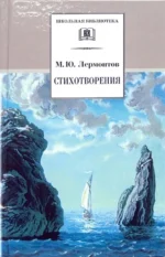 Стихотворения. Лермонтов Михаил Юрьевич