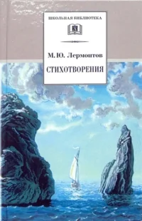 Стихотворения. Лермонтов Михаил Юрьевич