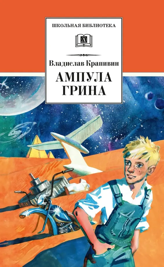 9785080068843_0 Ампула Грина. Крапивин Владислав Петрович