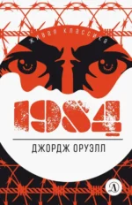 1984. Джордж Оруэлл