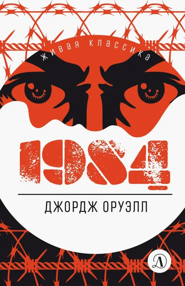 9785080068997_0 1984. Джордж Оруэлл