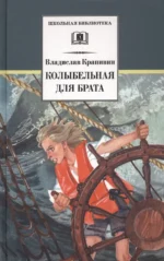Колыбельная для брата. Крапивин Владислав Петрович