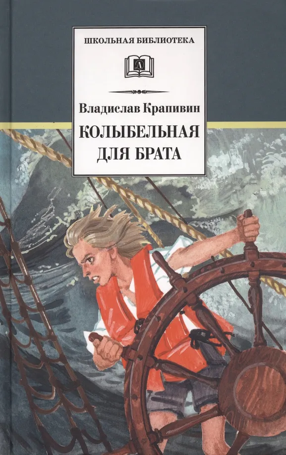 9785080069123_0 Колыбельная для брата. Крапивин Владислав Петрович