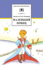 Маленький принц. Сент-Экзюпери Антуан де