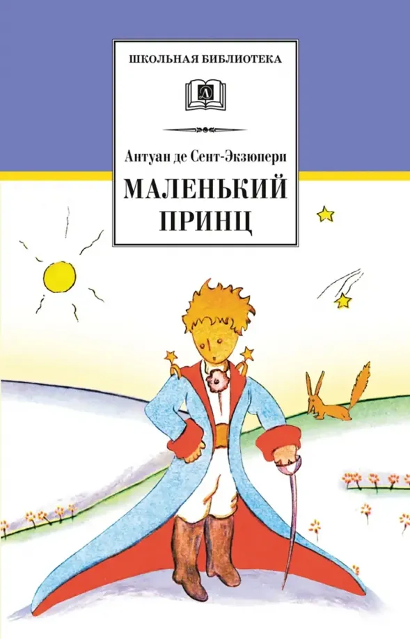 9785080069147_0 Маленький принц. Сент-Экзюпери Антуан де