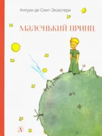 Маленький принц. Сент-Экзюпери Антуан де