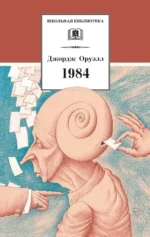 1984. Джордж Оруэлл