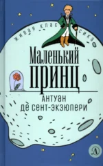 Маленький принц. Сент-Экзюпери Антуан де