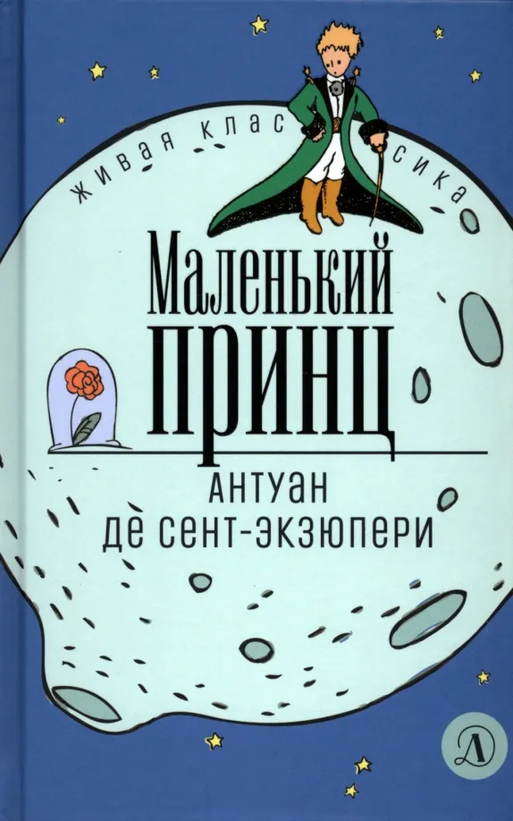 9785080069413_0 Маленький принц. Сент-Экзюпери Антуан де