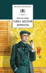 Тайна Желтой комнаты. Гастон Леру