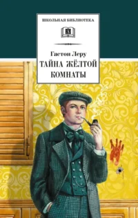 Тайна Желтой комнаты. Гастон Леру