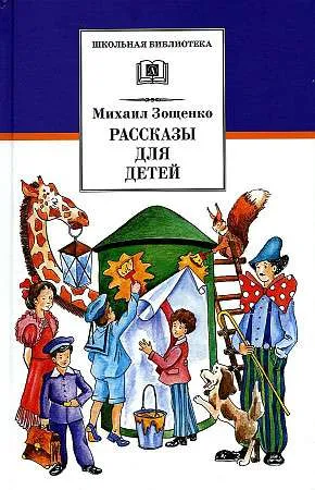 9785080069598_0 Рассказы для детей. ЗОЩЕНКО М.М.