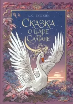 Сказка о царе Салтане. Пушкин Александр Сергеевич