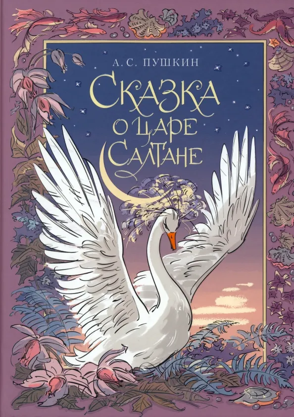 9785080069871_0 Сказка о царе Салтане. Пушкин Александр Сергеевич