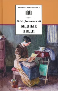 Бедные люди. Достоевский Федор Михайлович
