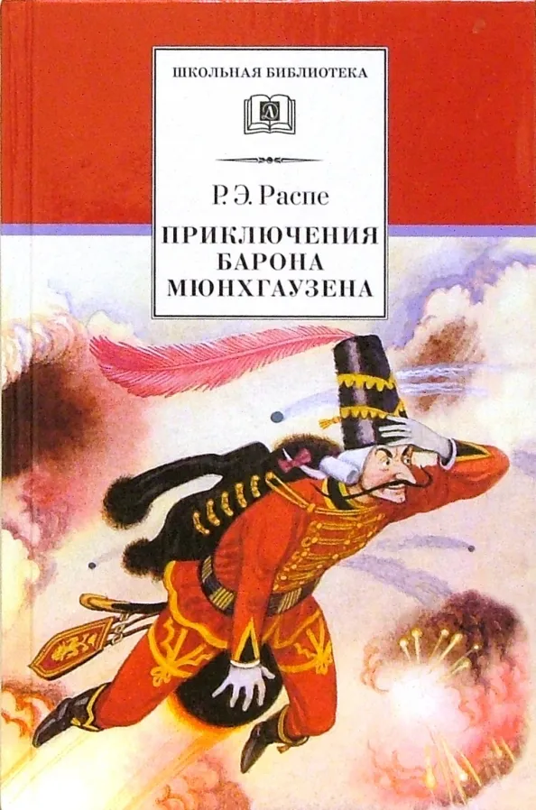 9785080070068_0 Приключения барона Мюнхгаузена. Рассказы. Рудольф Эрих Распе