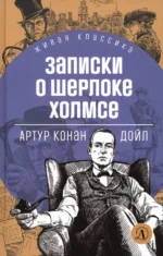 Записки о Шерлоке Холмсе. Дойл Артур Конан