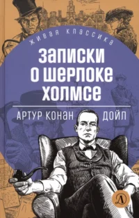 Записки о Шерлоке Холмсе. Дойл Артур Конан