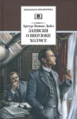 Записки о Шерлоке Холмсе. Дойл Артур Конан