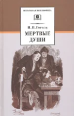 Мертвые души. Николай Васильевич Гоголь