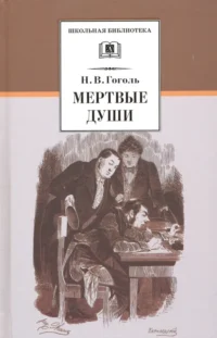 Мертвые души. Николай Васильевич Гоголь