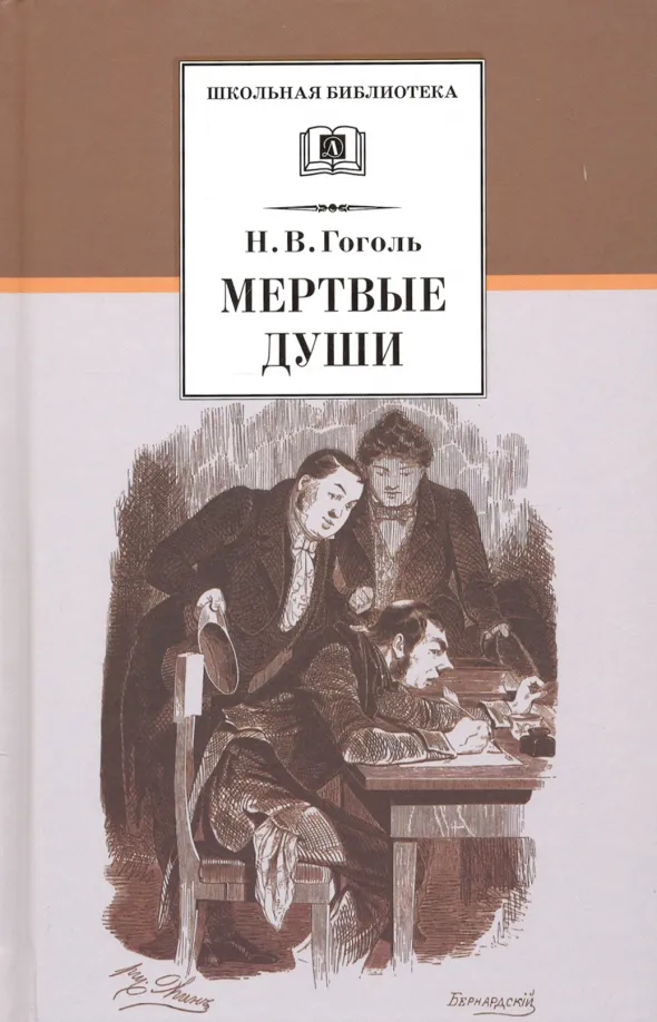 9785080070136_0 Мертвые души. Николай Васильевич Гоголь