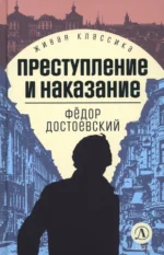 Преступление и наказание. Достоевский Федор Михайлович