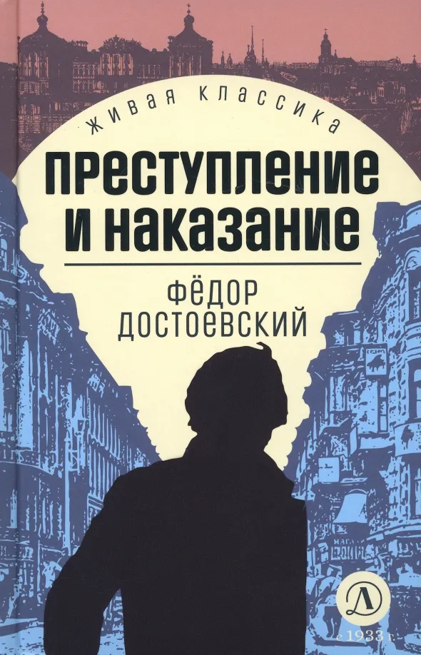 9785080070167_0 Преступление и наказание. Достоевский Федор Михайлович