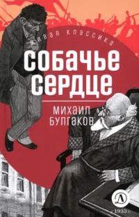 Собачье сердце. Булгаков Михаил Афанасьевич
