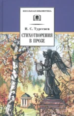 Стихотворения в прозе. Тургенев Иван Сергеевич