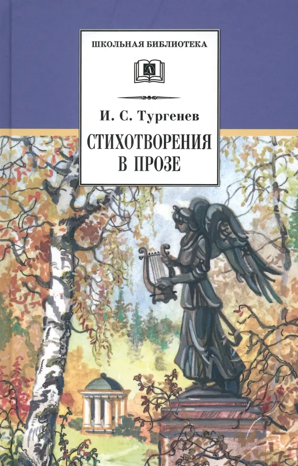 9785080070501_0 Стихотворения в прозе. Тургенев Иван Сергеевич