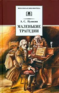 Маленькие трагедии. Пушкин Александр Сергеевич
