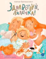 Здравствуй, лялечка!. Валаханович Ксения Леонидовна