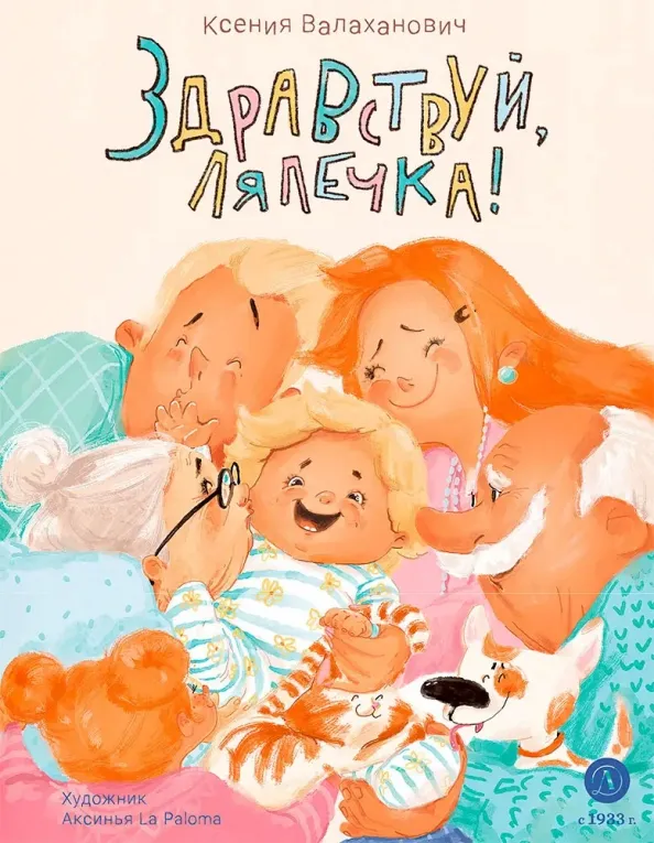 9785080070822_0 Здравствуй, лялечка!. Валаханович Ксения Леонидовна