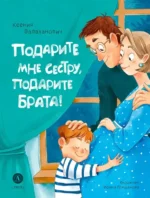 Подарите мне сестру, подарите брата!. Валаханович Ксения Леонидовна