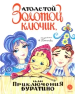 Золотой ключик, или Приключения Буратино. Толстой Алексей Николаевич